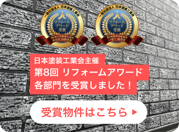 日本塗装工業会主催 第8回リフォームアワード各部門を受賞しました！