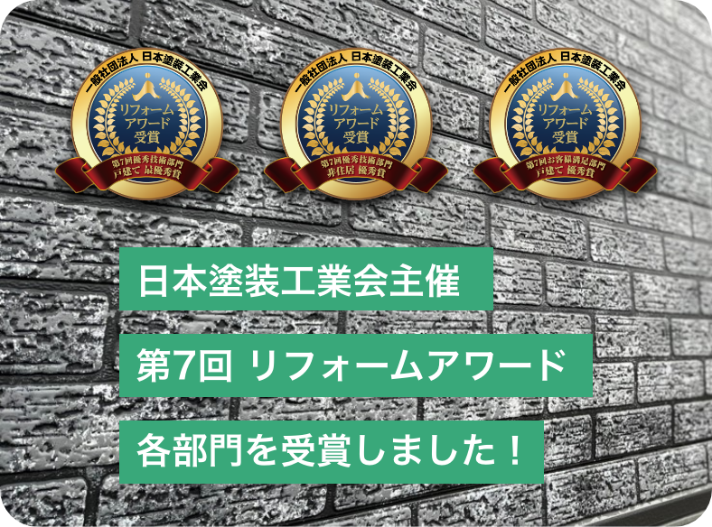 日本塗装工業会主催 第7回リフォームアワード各部門を受賞しました！